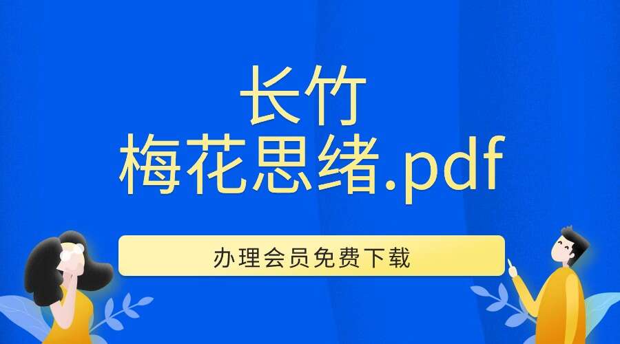 长竹 梅花思绪.pdf