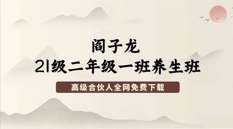 阎子龙 21级二年级一班养生班 58集