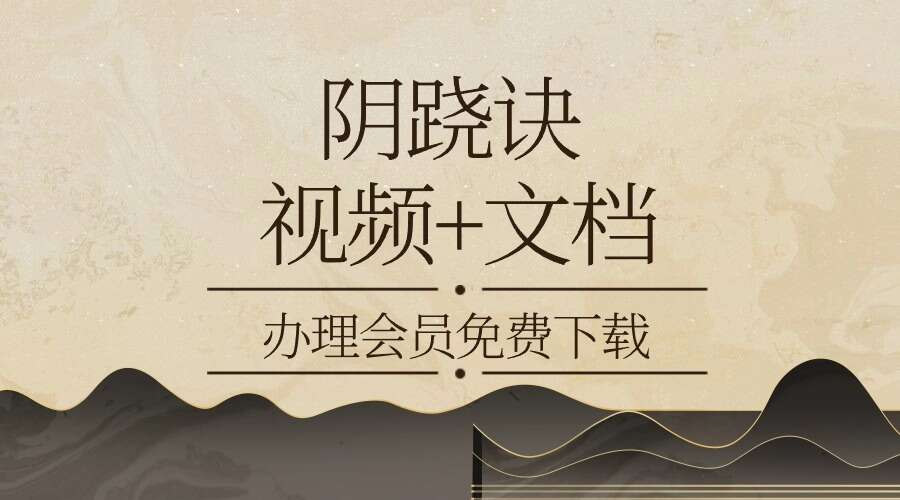 阴跷诀 视频+文档