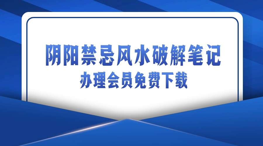 阴阳禁忌风水破解笔记