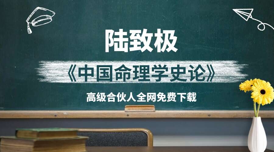 陆致极《中国命理学史论》657页