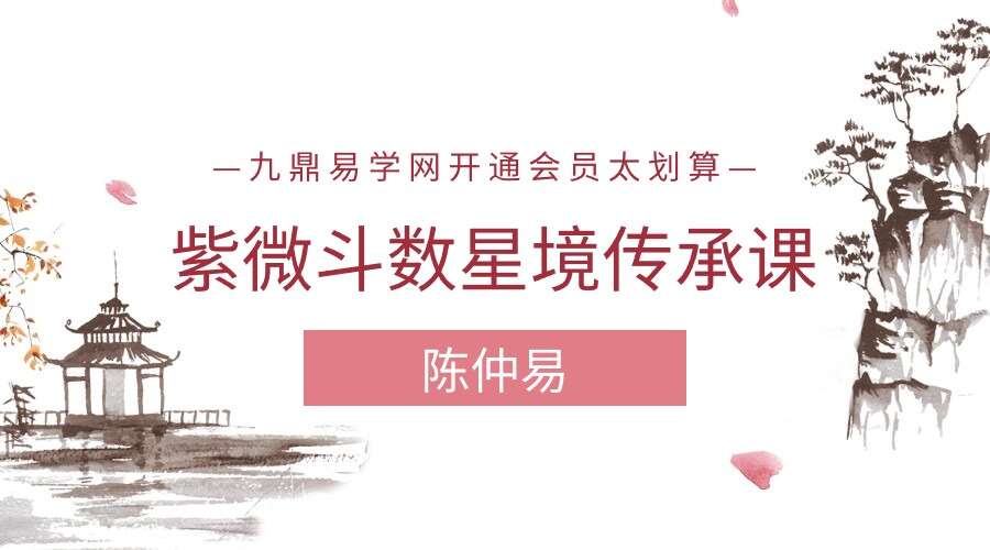 陈仲易紫微斗数星境传承课（九鼎易学）