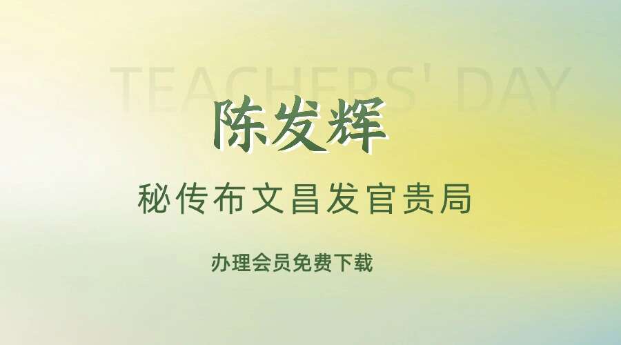 陈发辉 秘传布文昌发官贵局全3集