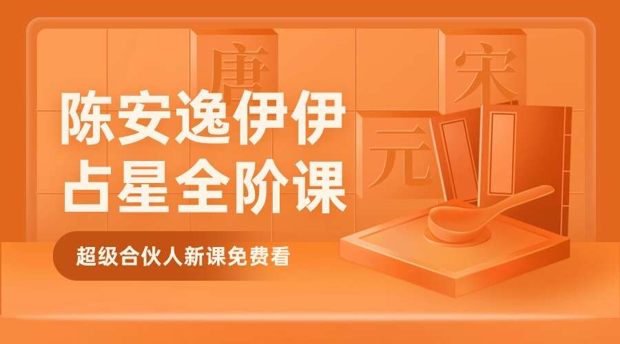 陈安逸伊伊（千聊）占星全阶课（九鼎易学）