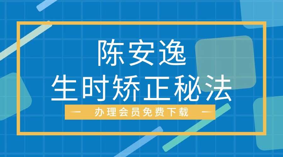 陈安逸生时矫正秘法7集