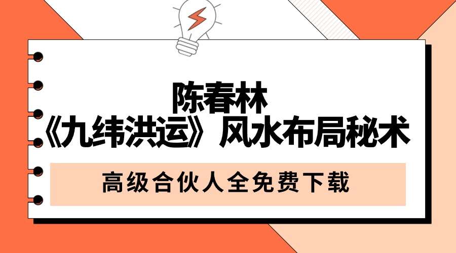 陈春林《九纬洪运》风水布局秘术6集