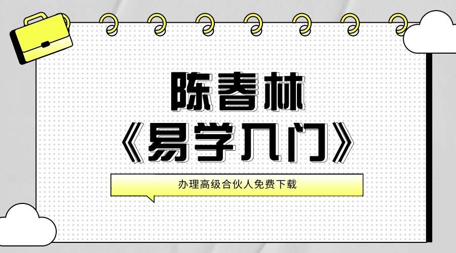 陈春林《易学入门》视频8集