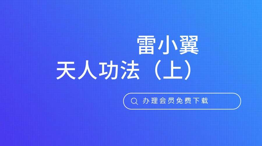 雷小翼 天人功法（上）：返先天【开悟视角：千年之最养生功，可传后世千年】