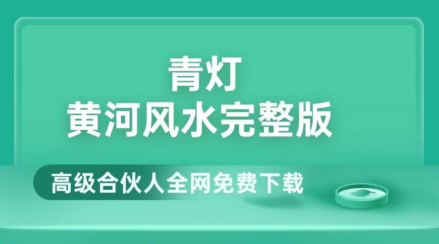 青灯《黄河风水完整版》 共357页