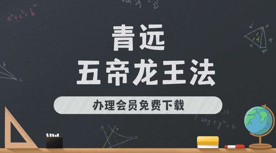 青远 五帝龙王法