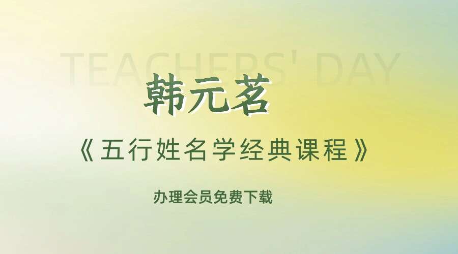 韩元茗《五行姓名学经典课程》（初级班 ）专栏 共三讲