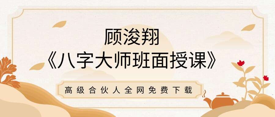 顾浚翔《八字大师班面授课》27集