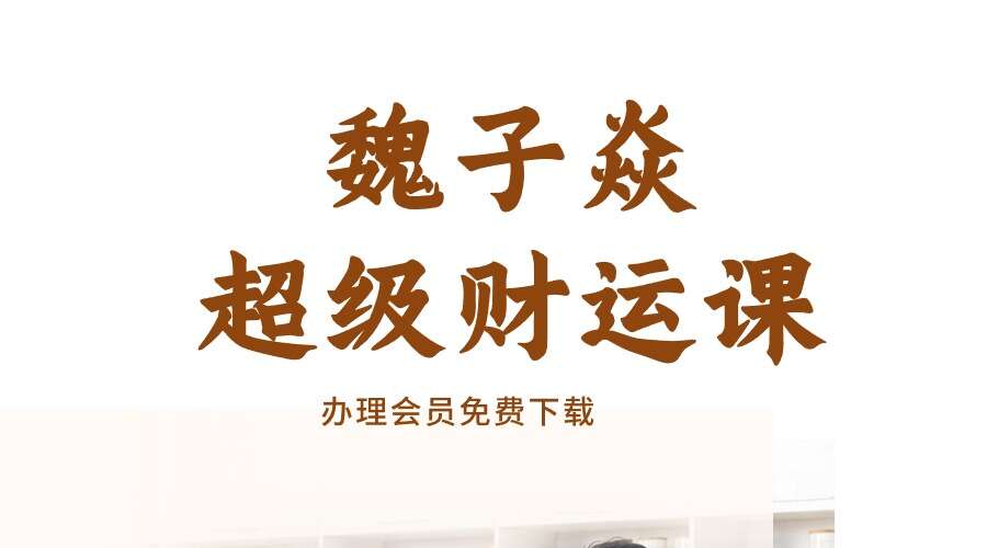 魏子焱超级财运课×12个改变财运的实操方法