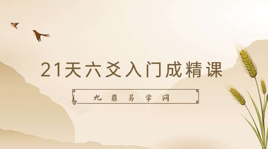 21天六爻入门成精课