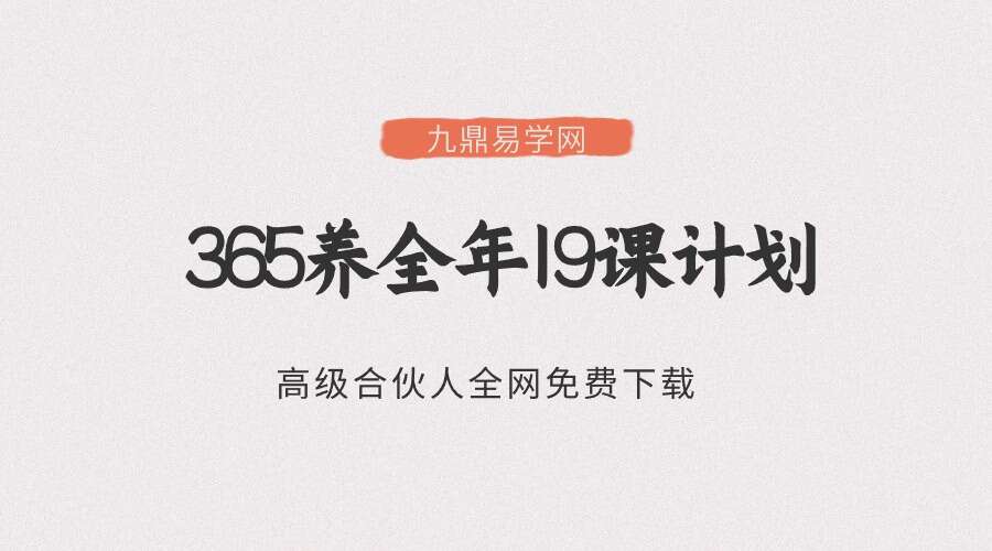 365养全年19课计划