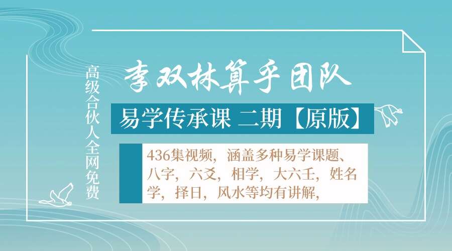 李双林算乎团队易学传承课 二期【原版】