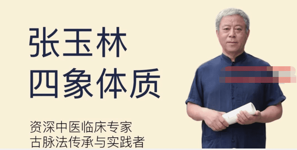 张玉林四象体质21集