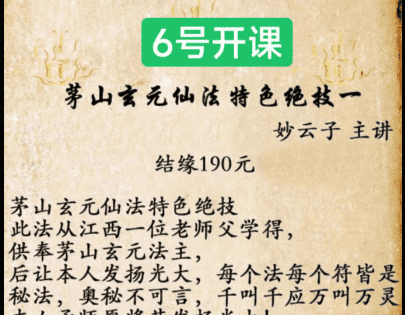 妙云子 茅山玄元仙法特色绝技 第一期