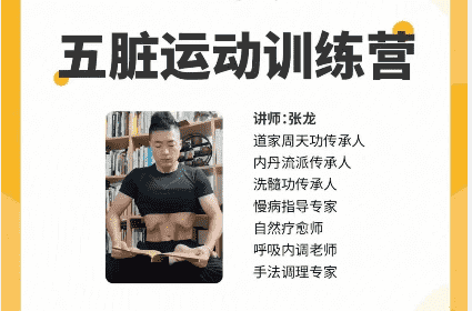 张龙五脏运动训练营7集