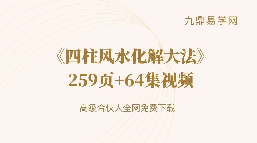 《四柱风水化解大法》259页实体书+64集视频