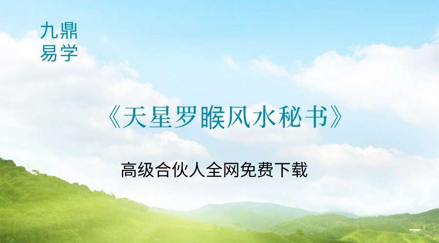 堪舆古籍《天星罗睺风水秘书》43页双面