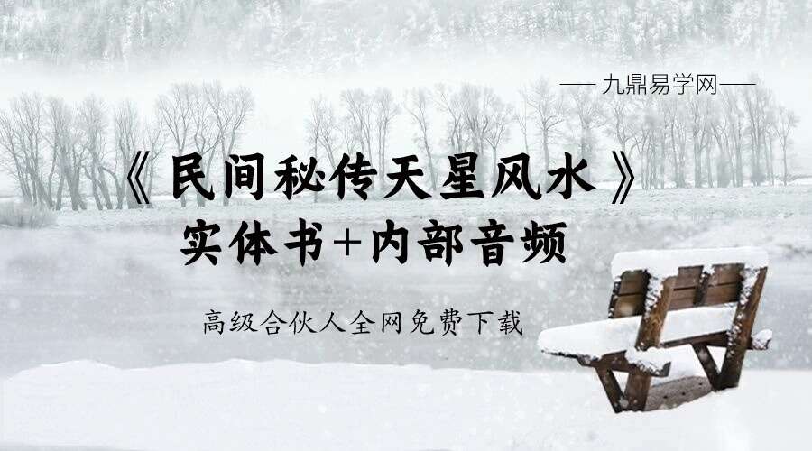 《民间秘传天星风水》实体书+内部音频