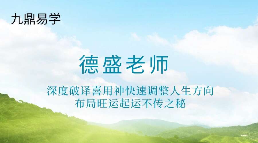 德盛老师《深度破译喜用神快速调整人生方向布局旺运起运不传之秘》