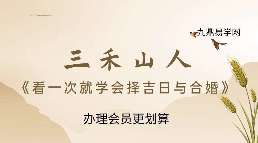 三禾山人《看一次就学会择吉日与合婚》434页