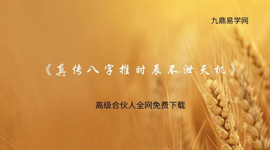 夏光明师亲授 《真传八字推时辰不泄天机》