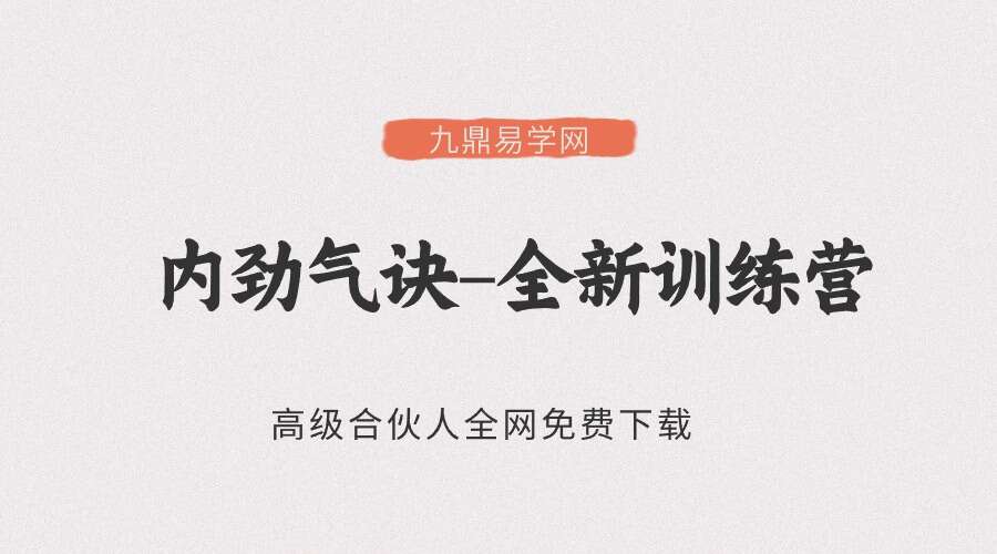 【内劲气诀】——全新训练营