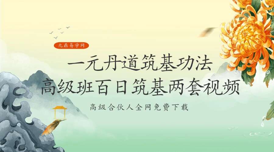 一元丹道筑基功法+高级班百日筑基两套视频39集