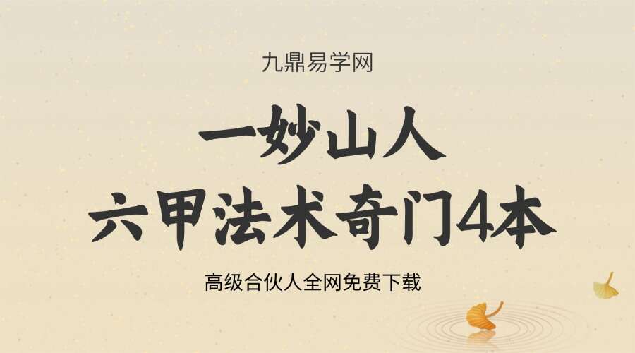 一妙山人-六甲法术奇门4本