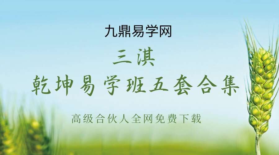 三淇乾坤易学班五套合集