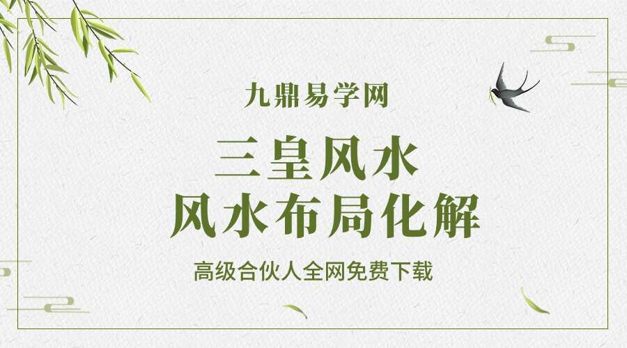 三皇风水 风水布局化解