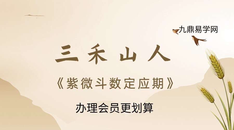 三禾山人《紫微斗数定应期》342页