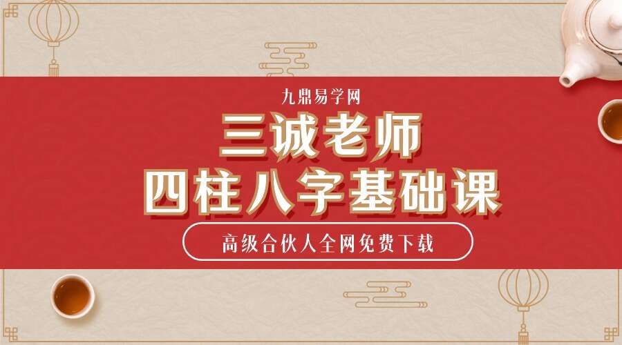 三诚老师四柱八字基础课