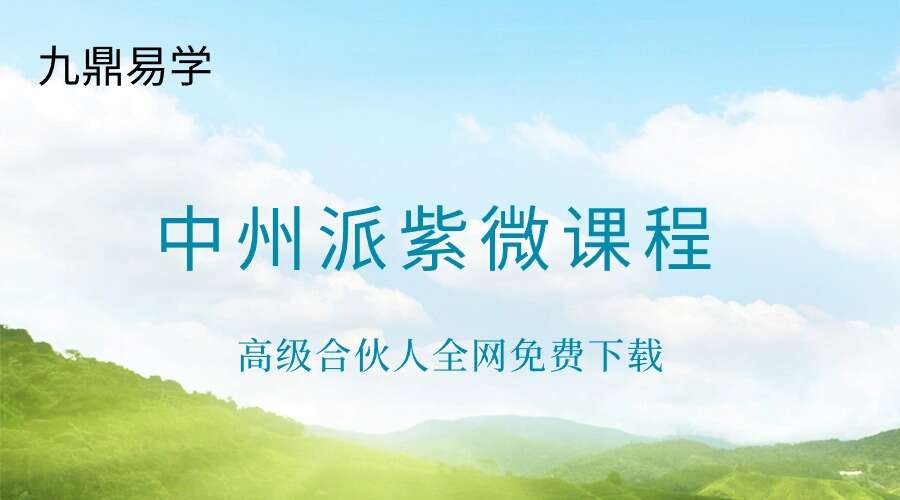 中州派紫微课程