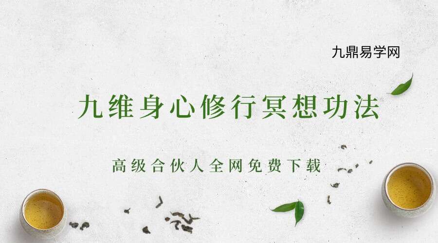 九维身心修行冥想功法 每天10分钟提升精气神，让效率翻倍、喜乐自在