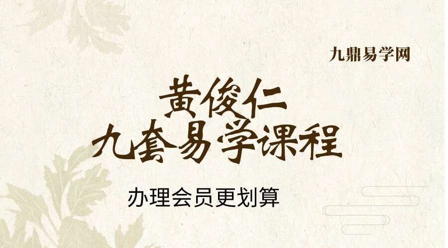 仁易堂黄俊仁9套易学课程视频