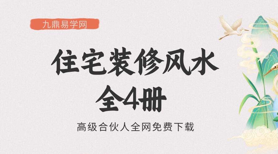住宅装修风水 全4册