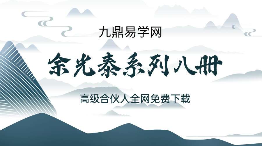 余光泰系列八册