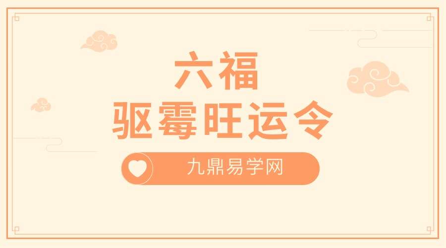 六福  驱霉旺运令