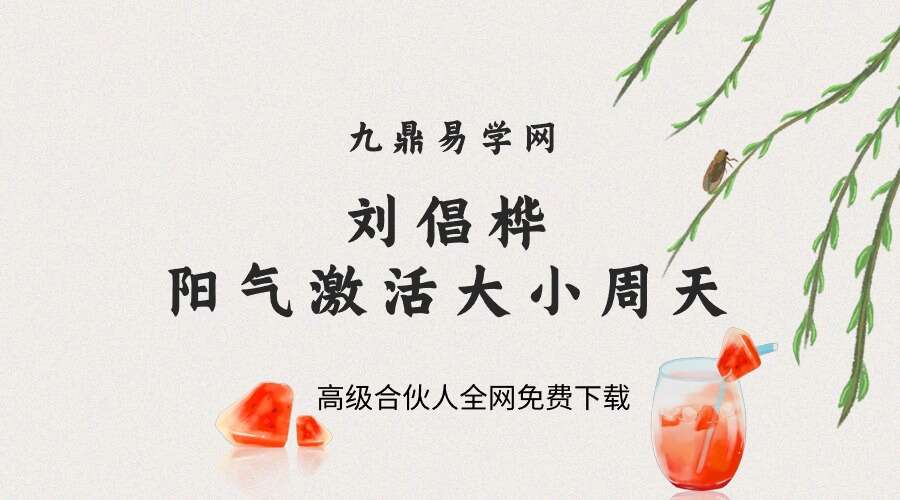 刘倡桦阳气激活大小周天