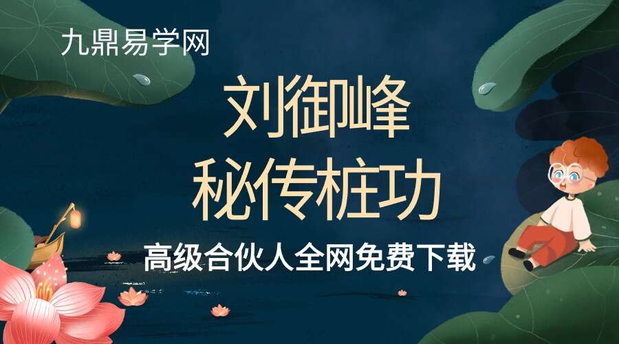 刘御峰秘传桩功——弟子入门必学课气运劳宫穴，出手.既伤人！