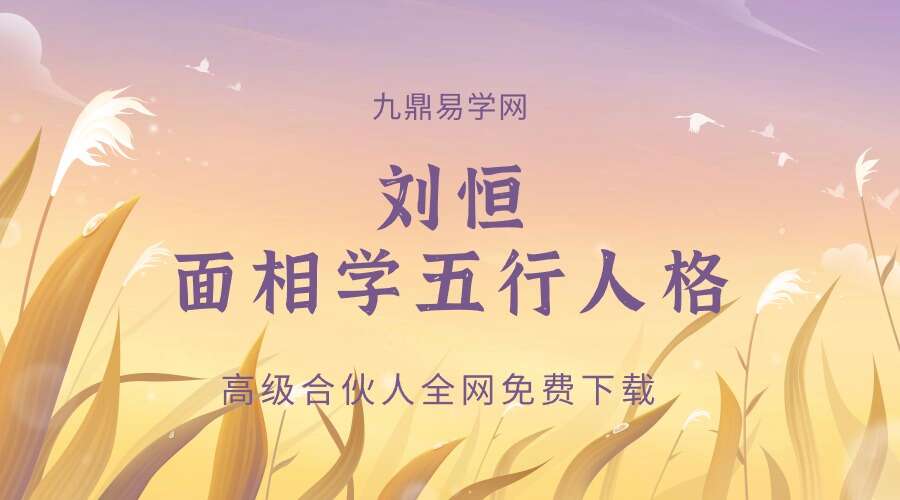 刘恒面相学五行人格7集