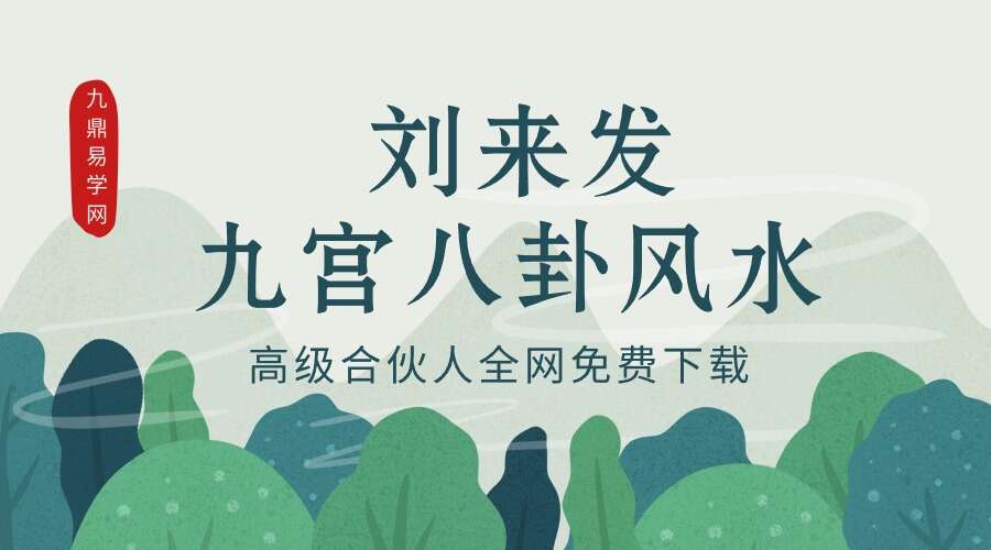 刘来发九宫八卦风水24年