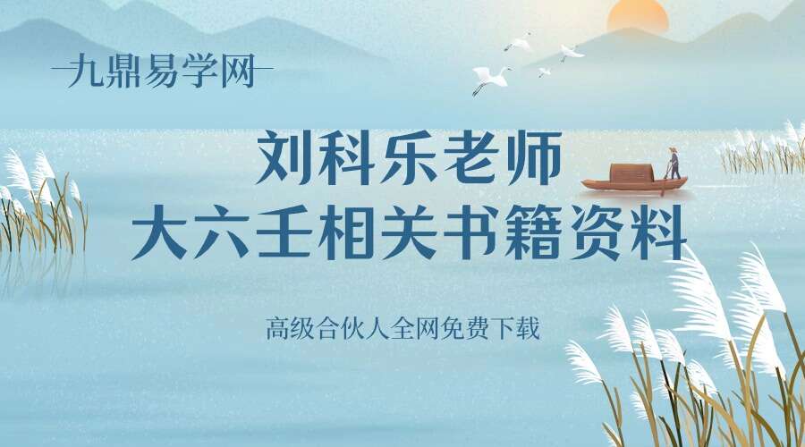 刘科乐老师大六壬相关书籍资料讲义文档21份