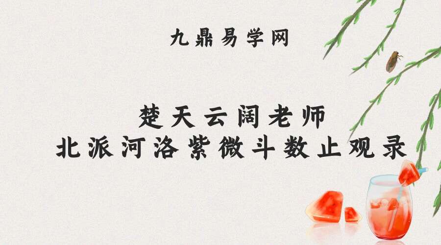 北派河洛紫微斗数止观录