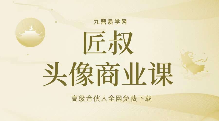 匠叔头像商业课