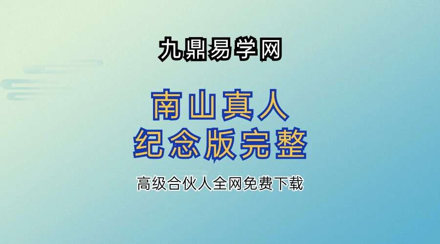 南山真人纪念版完整